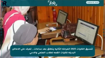 تنسيق الكليات 2025 المرحلة الثانية ينطلق بعد ساعات.. تعرف على الأماكن البديلة لكليات القمة لطلاب العلمي والأدبي